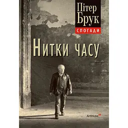 Нитки часу: спогади - Пітер Брук