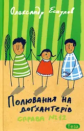 Полювання на догхантерів. Справа №12 - Олександр Есаулов