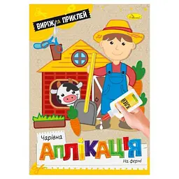 Аплікації Апельсин книжка "На фермі"