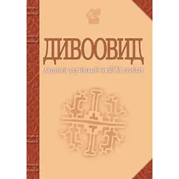 Дивоовид. Антологія української поезії ХХ століття - Іван Лучук