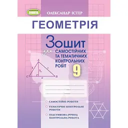 Геометрія 9 клас. Зошит для самостійних та тематичних контрольних робіт - Олександр Істер