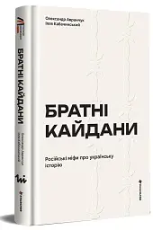 Братні кайдани. Російські міфи про українську історію - мініатюра 3
