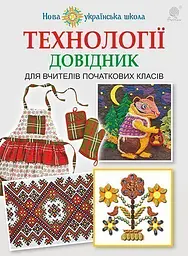 Технологии: справочник для учителей начальных классов. НУШ