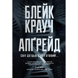 Апґрейд - Блейк Крауч