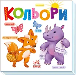 Книга Умный малыш: Цвета А1630003У shop (9789667512767) - мініатюра 1