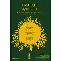 Паріст. Антологія єврейського оповідання -