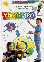 Мистецтво. 5 клас. Підручник. Аристова Л., Чєн Н.