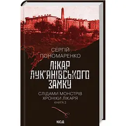 Врач Лукьяновского замка - Сергей Пономаренко | Клуб Семейного Досуга, книга на украинском, новая, твердая