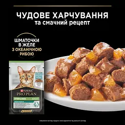 Вологий корм для котів після стерилізації Purina Pro Plan Sterilised шматочки в желе з океанічною рибою 85 г - мініатюра 10