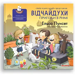 Відчайдухи. Пригоди в Римі - Ельса Пунсет - мініатюра 1