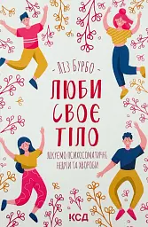 Люби своє тіло. Лікуємо психосоматичні недуги та хвороби — Ліз Бурбо | Клуб Сімейного Дозвілля, українською, нова