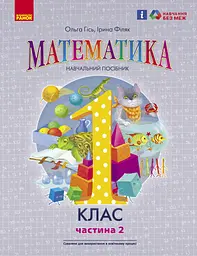 1 клас. Математика. Навчальний посібник. Частина 2