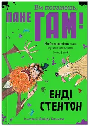 Ви поганець, пане Гам!