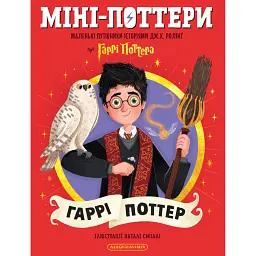 Міні-Поттери. Гаррі Поттер. Путівники історіями Дж. Ролінг - Джоан Ролінґ