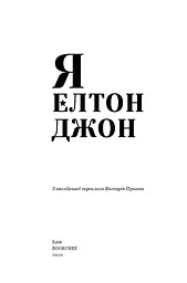 Я. Елтон Джон - мініатюра 3