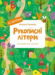 Рукописні літери. Каліграфія для малюків