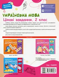 Українська мова. Цікаві завдання. 2 клас - мініатюра 2