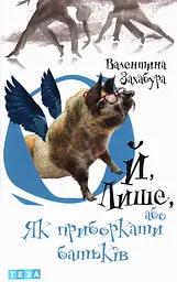Ой, Лише, або Як приборкати батьків - Валентина Захабура