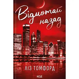Місто вітрів. Відмотай назад. Книга 5 - Ліз Томфорд