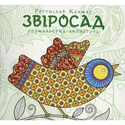 Звіросад. Розмальовка-антистрес - Ростислав Крамар - мініатюра 1