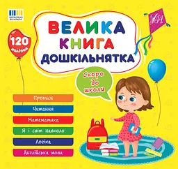 Велика книга дошкільнятка. Скоро до школи - Юлія Сікора