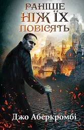 Раніше ніж їх повісять