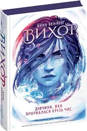 ДІВЧИНА, ЯКА ПРОРВАЛАСЯ КРІЗЬ ЧАС. ВИХОР Анна Беннінг - мініатюра 2