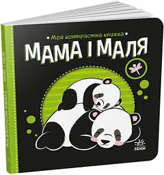 Мама і маля. Моя контрастна книжка (українською мовою) А1703004У - мініатюра 7