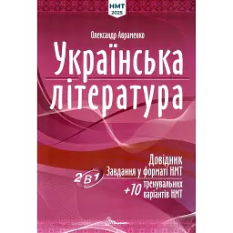 Українська література. Довідник. Завдання у форматі НМТ - Олександр Авраменко