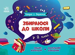 Збираюся до школи у 2 клас