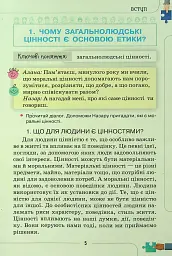 Етика 6 клас - Євген Ашортіа - мініатюра 4