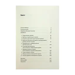 Книга Міжнародна торгівля і сталий розвиток - Боб Мілвард Наш Формат (9786178277932) - мініатюра 8