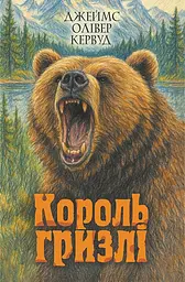 Король Гризлі - Джеймс Олівер Кервуд