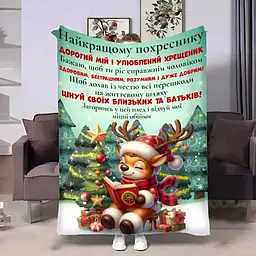 Плед 3D з побажаннями для похресника Похреснику Ніжні обійми 4266_B 17705 135х160 см