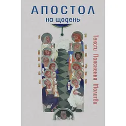 Апостол на щодень - Василь Калита