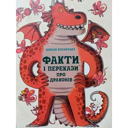 Факти та перекази : Факти та перекази про драконів - Нікола Кухарська