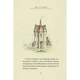 Пан Щасливець - Джон Р. Р. Толкін Астролябія (9786176643043) - мініатюра 9