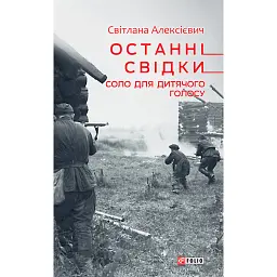 Останні свідки. Соло для дитячого голосу - Світлана Алексієвич