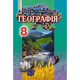 Географія 8 клас - Валерій Пестушко