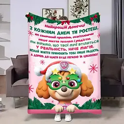 Плед 3D плюшевий з побажаннями для доньки Донечці Новорічний Патруль 160х200 см