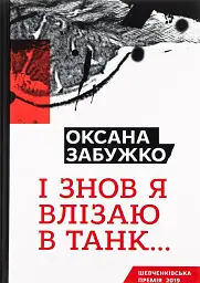 І знову я влізаю в танк…