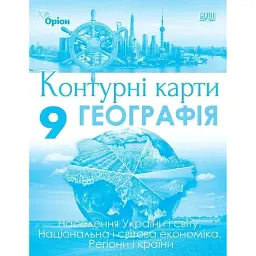 Географія, 9 клас. Контурні карти - І. С. Руденко