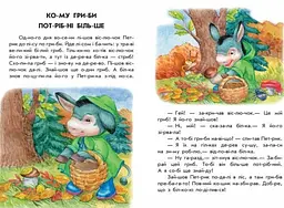 Хованки на 'відмінно' + щоденник читача. 10 історій по складах С271042У - мініатюра 2