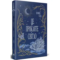 Це прокляте світло - Емілі Сід Видавництво РМ (9786178426958)