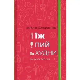 Ешь, пей, худей - Наталия Самойленко