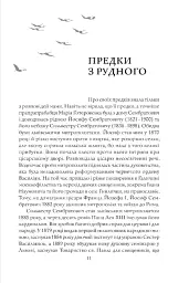 Журавлі відлетілі. Есеї про Квітку Цісик та її рід - мініатюра 8