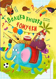 Книга Велика книжка чомучки (F00020275)