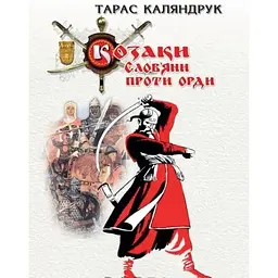 Козаки. Слов'яни проти Орди - Тарас Каляндрук