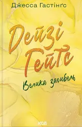 Дейзі Гейтс. Велика загибель