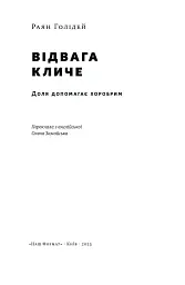 Відвага кличе. Доля допомагає хоробрим - Раян Голідей - мініатюра 5